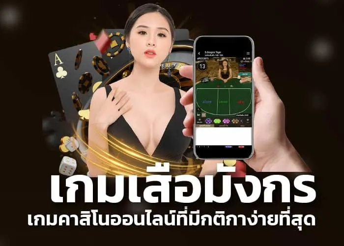 เกมเสือมังกร