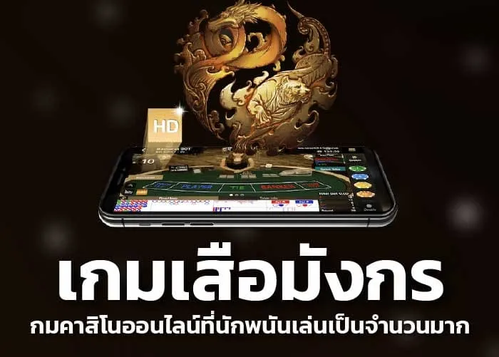 เกมเสือมังกร