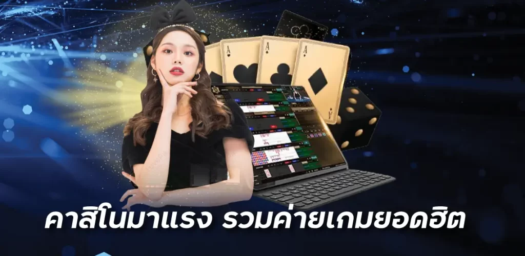 คาสิโนมาแรง รวมค่ายเกมยอดฮิต