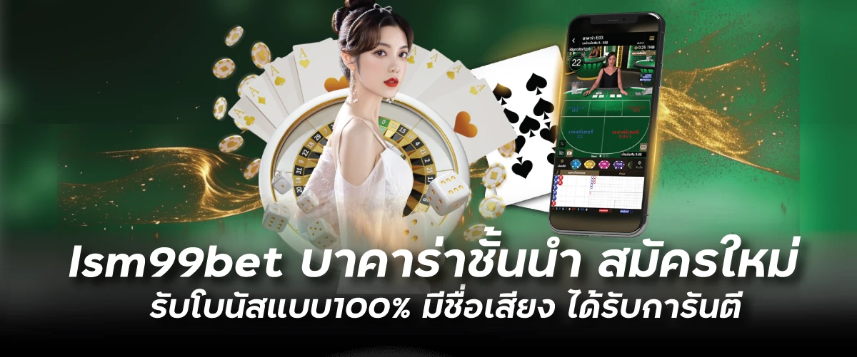 บาคาร่าชั้นนำ สมัครใหม่ รับโบนัสแบบ100% มีชื่อเสียง ได้รับการันตี