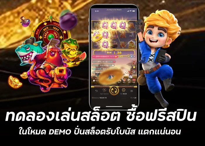 ทดลองเล่นสล็อต ซื้อฟรีสปินในโหมด DEMO ปั่นสล็อตรับโบนัส แตกแน่นอนfunny888