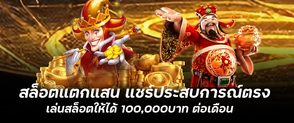 สล็อตแตกแสน แชร์ประสบการณ์ตรง เล่นสล็อตให้ได้ 100,000บาท ต่อเดือนfunny888