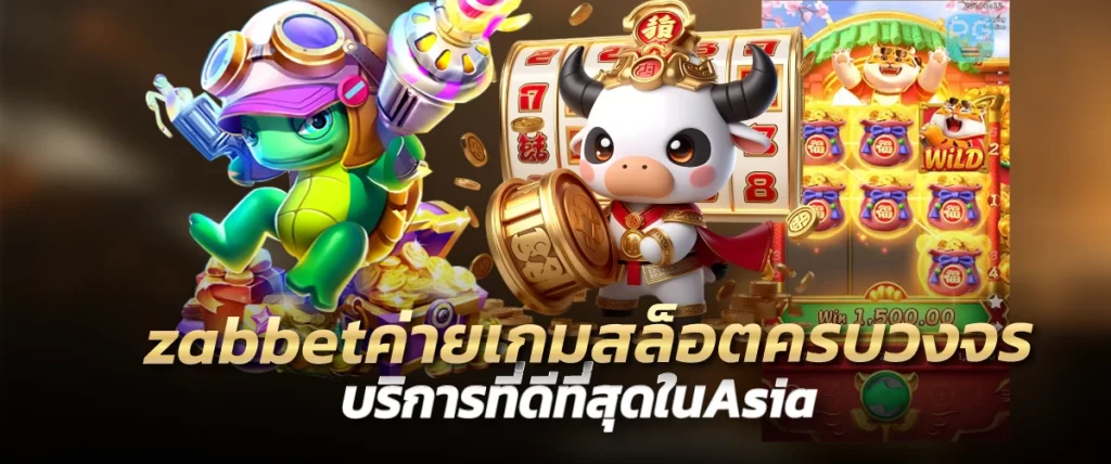 zabbetค่ายเกมสล็อตครบวงจร บริการที่ดีที่สุดในAsia