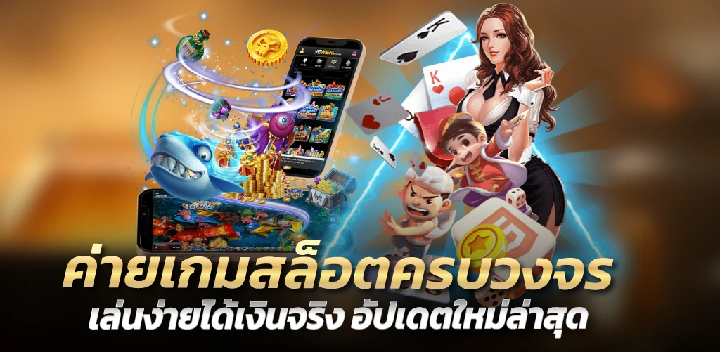 ค่ายเกมสล็อตครบวงจร เล่นง่ายได้เงินจริง อัปเดตใหม่ล่าสุด