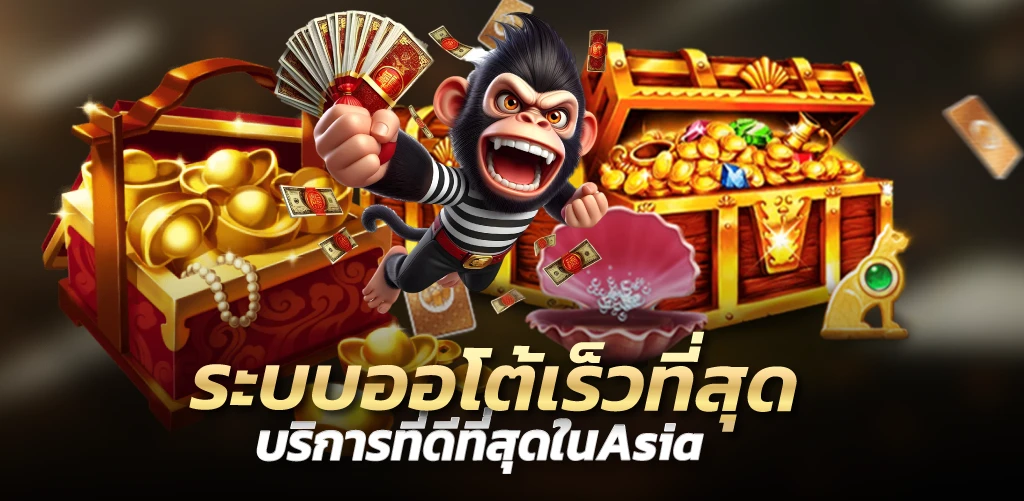 ระบบออโต้เร็วที่สุด บริการที่ดีที่สุดในAsia