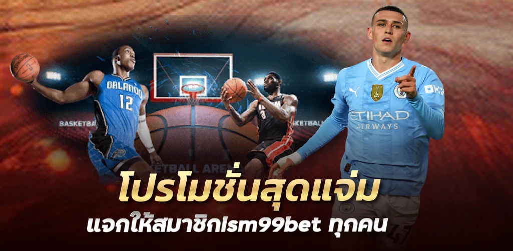 โปรโมชั่นสุดแจ่ม แจกให้สมาชิกlsm99bet  ทุกคน 