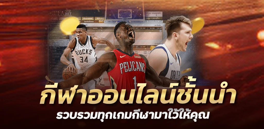 กีฬาออนไลน์ชั้นนำ รวบรวมทุกเกมกีฬามาใว้ให้คุณ