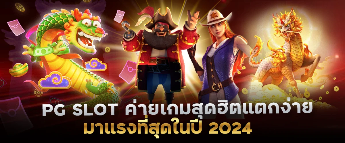 LSM99BET PG SLOT ค่ายเกมสุดฮิตแตกง่าย มาแรงที่สุดในปี 2024