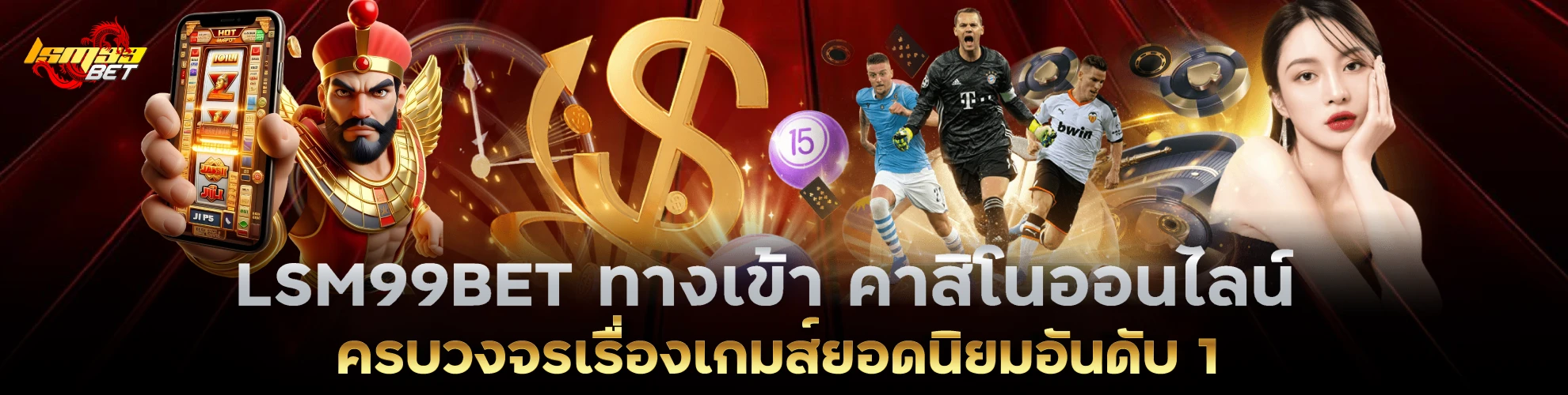 LSM99BET ทางเข้า คาสิโนออนไลน์ครบวงจรเรื่องเกมส์ยอดนิยมอันดับ 1