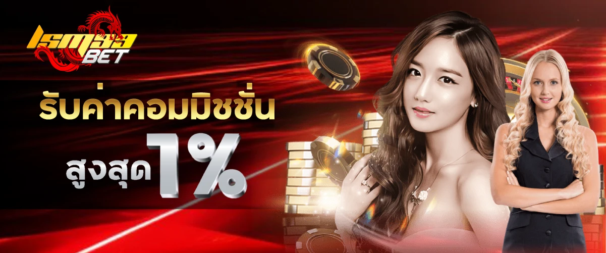 LSM99BET รับค่าคอมมิชชั่นสูงสุด 1 %