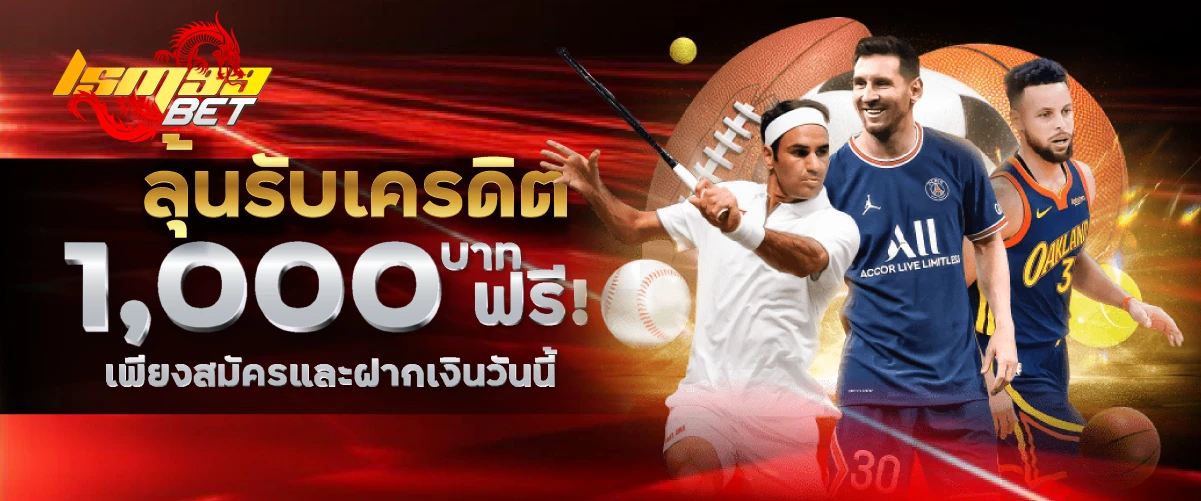 LSM99BET ลุ้นรับเครดิต 1,000 บาท ฟรี! เพียงสมัครและฝากเงินวันนี้