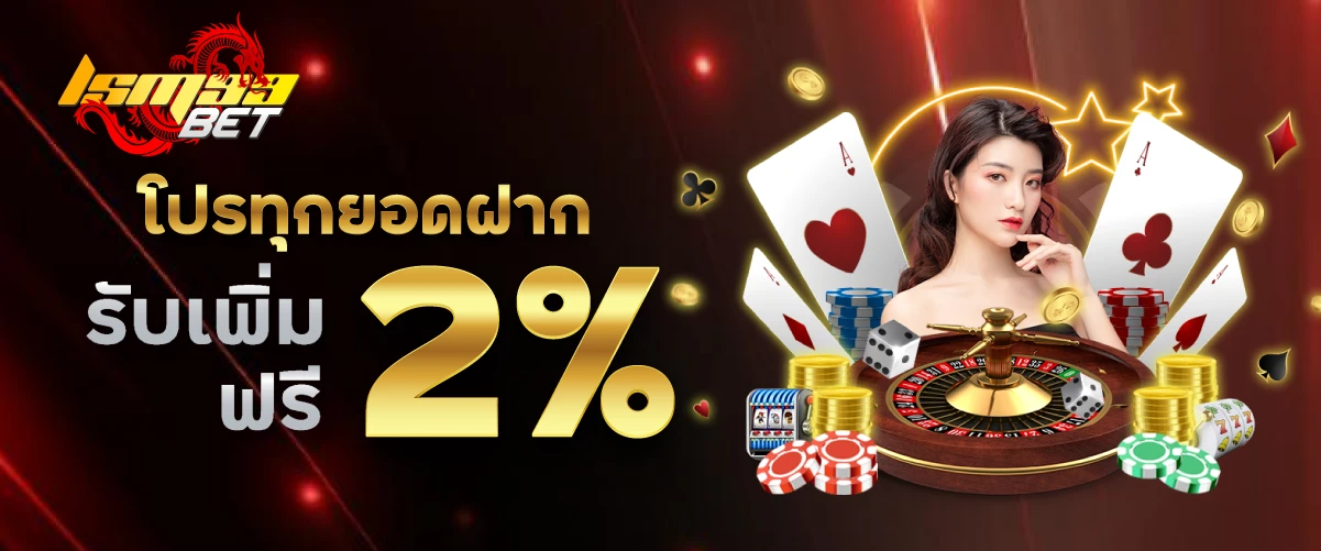 LSM99BET โปรทุกยอดฝาก รับเพิ่ม 2 % ฟรี!