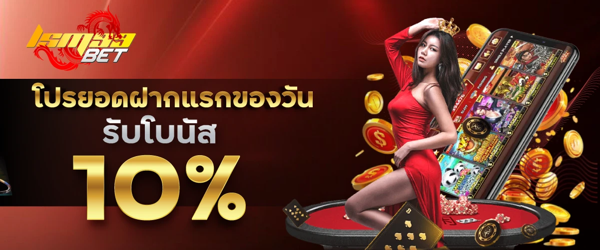 LSM99BET โปรยอดฝากแรกของวันรับเพิ่ม 10 % !