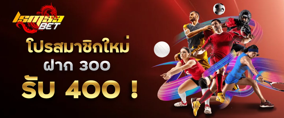 LSM99BET โปรสมาชิกใหม่ ฝาก 300 รับ 400 !