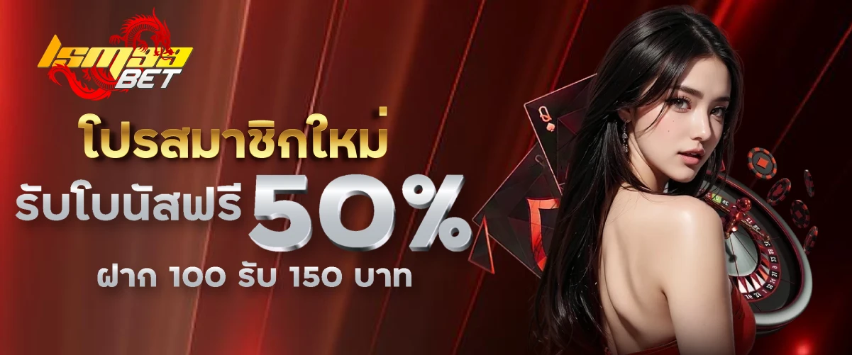 LSM99BET โปรสมาชิกใหม่ รับโบนัสฟรี 50% ฝาก100 รับ 150 !