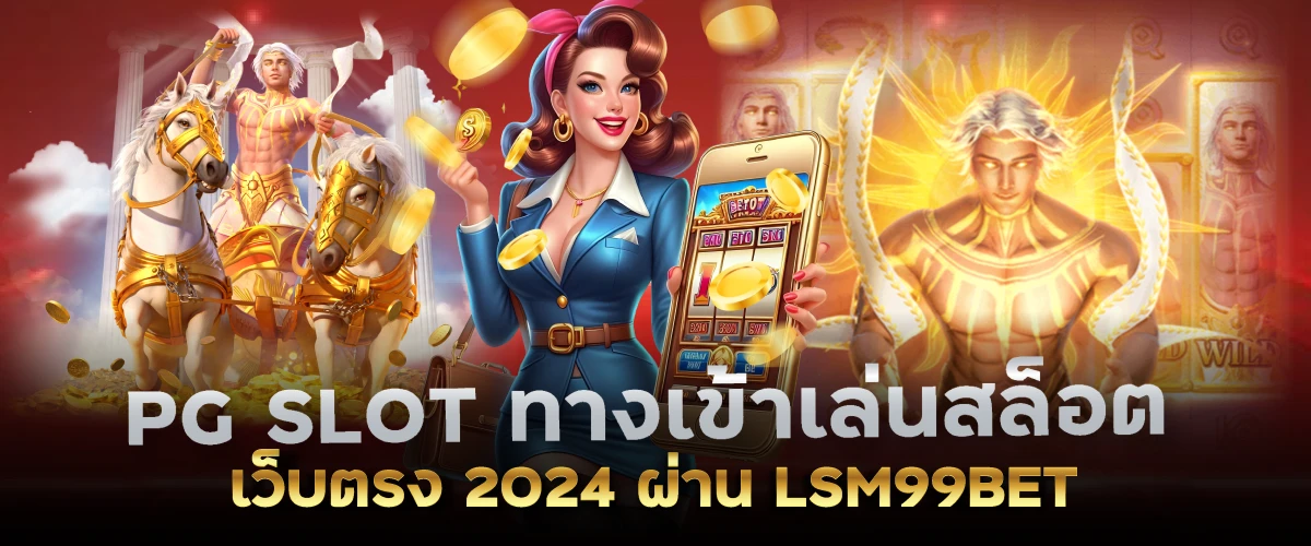 PG SLOT ทางเข้าเล่นสล็อตเว็บตรง 2024 ผ่าน LSM99BET