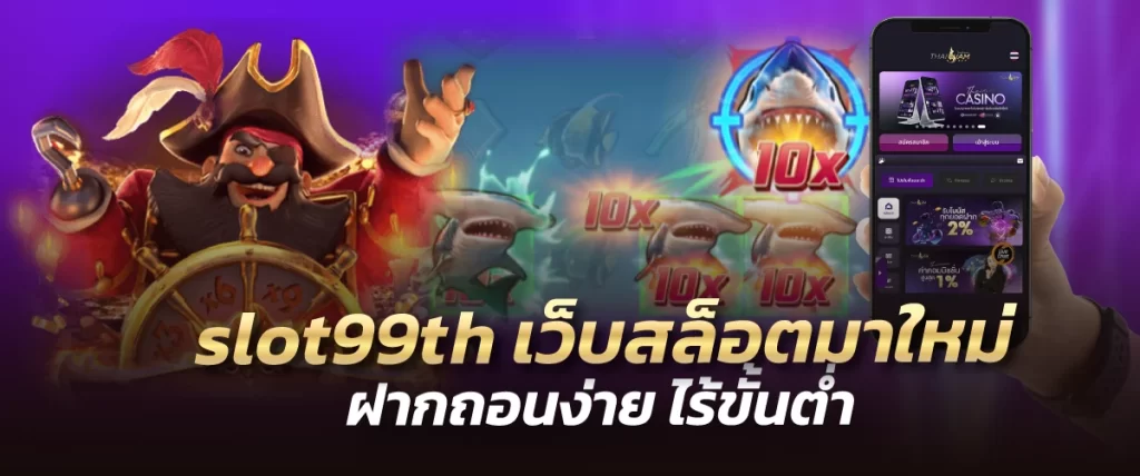 slot99th เว็บสล็อตมาใหม่ ฝากถอนง่าย ไร้ขั้นต่ำ