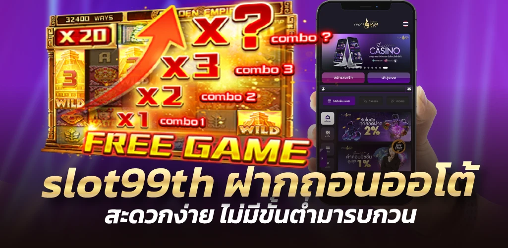 slot99th ฝากถอนออโต้ สะดวกง่าย ไม่มีขั้นต่ำมารบกวน