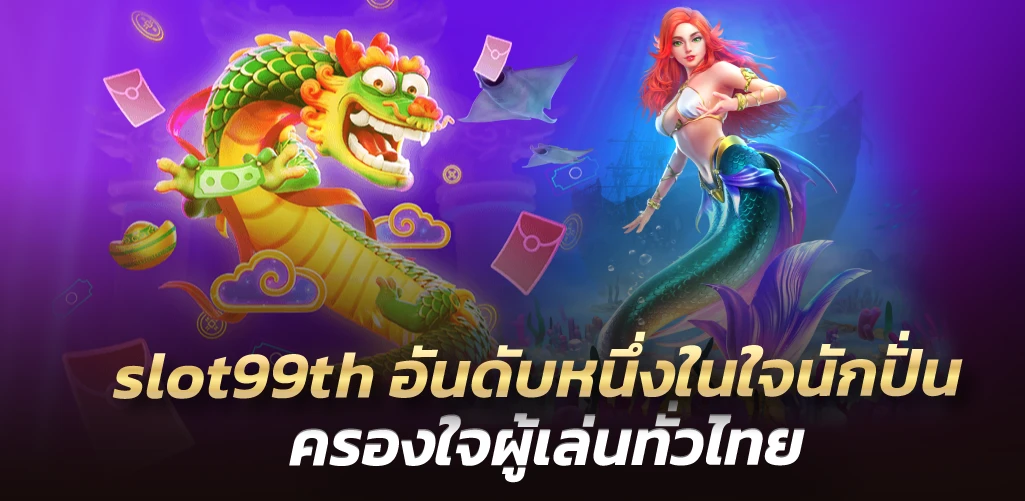 slot99th อันดับหนึ่งในใจนักปั่น ครองใจผู้เล่นทั่วไทย