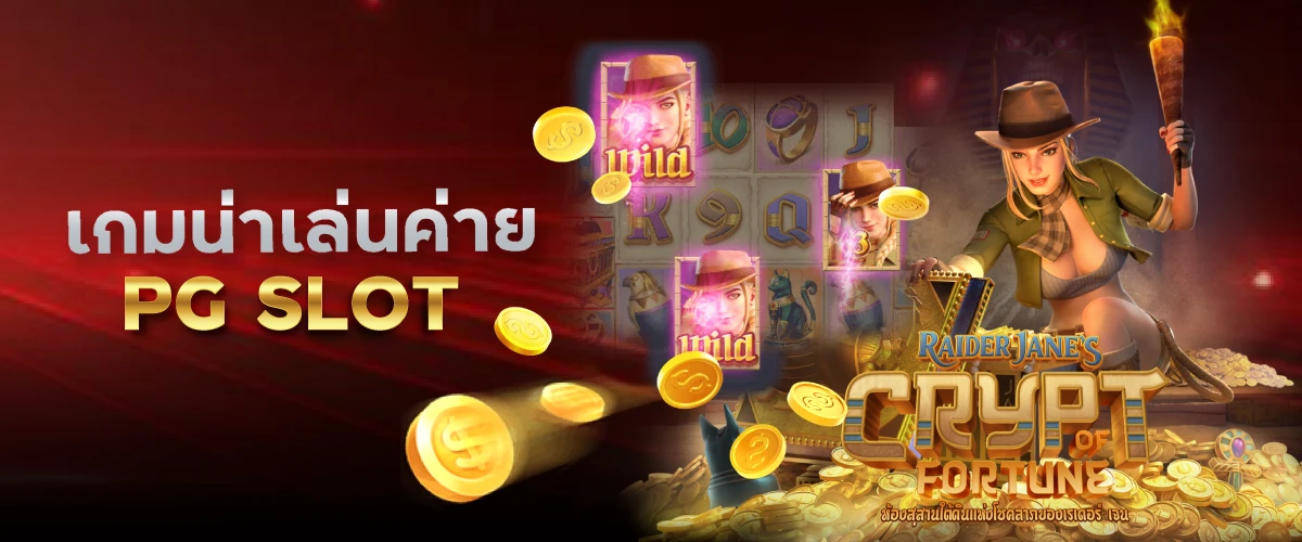 เกมน่าเล่นค่าย PG SLOT