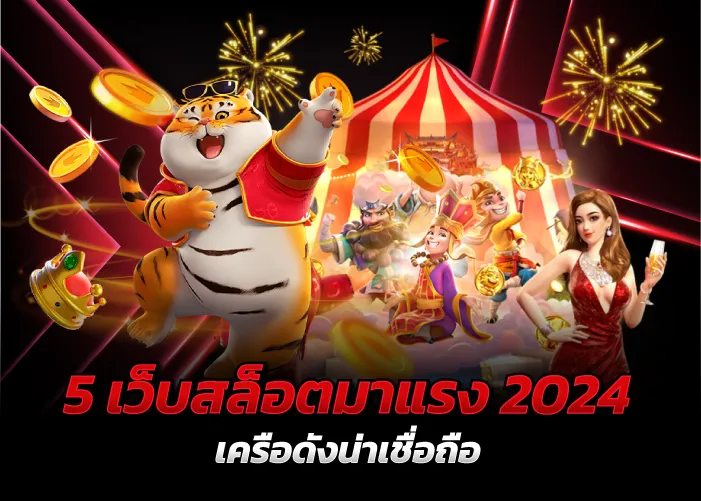 5 เว็บสล็อตมาแรง 2024 เครือดังน่าเชื่อถือ