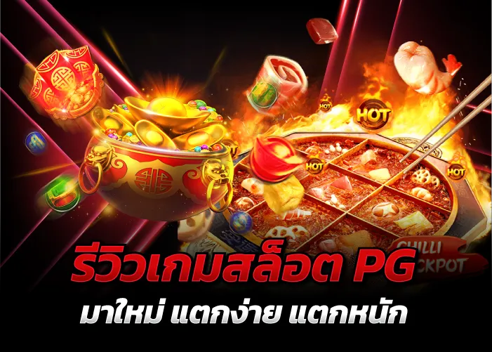 รีวิวเกมสล็อตPG มาใหม่ แตกง่าย แตกหนัก