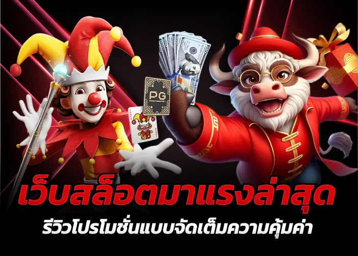 เว็บสล็อตมาแรงล่าสุด รีวิวโปรโมชั่นแบบจัดเต็มความคุ้มค่า