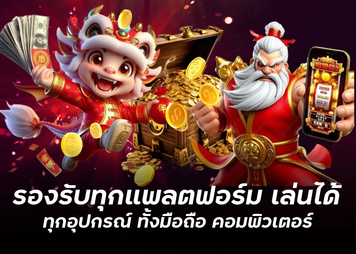 รองรับทุกแพลตฟอร์ม เล่นได้ ทุกอุปกรณ์ ทั้งมือถือ คอมพิวเตอร์