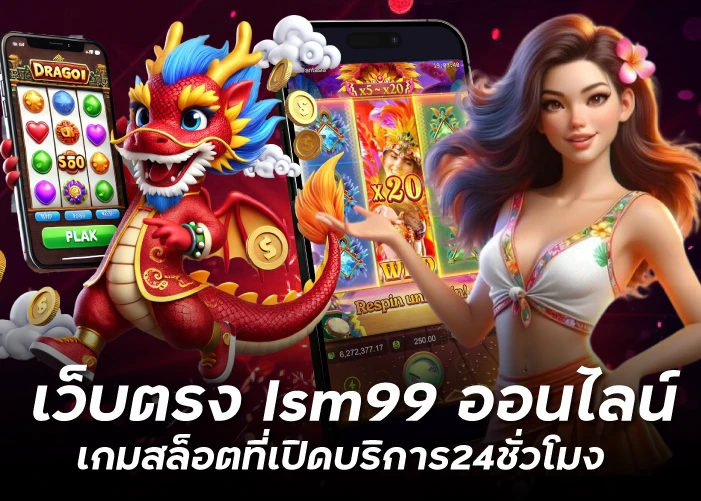 เว็บตรง lsm99 ออนไลน์ เกมสล็อตที่เปิดบริการ24ชั่วโมง