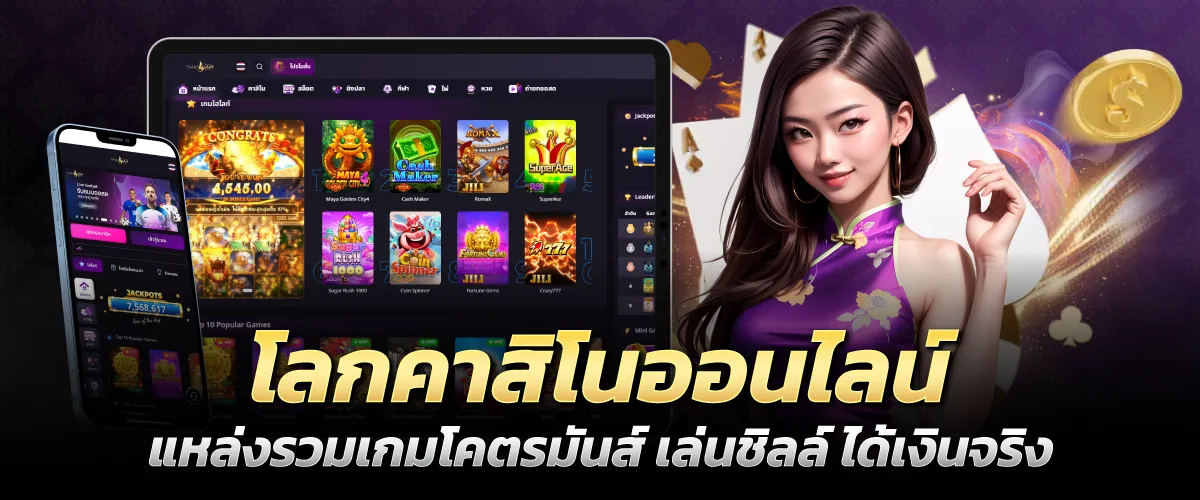 คาสิโน ออนไลน์ แหล่งรวมเกมโคตรมันส์