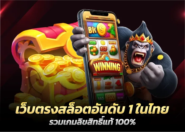 เว็บตรงสล็อตอันดับ 1 ในไทย รวมเกมลิขสิทธิ์แท้ 100%