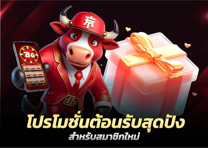 โปรโมชั่นต้อนรับสุดปัง สำหรับสมาชิกใหม่