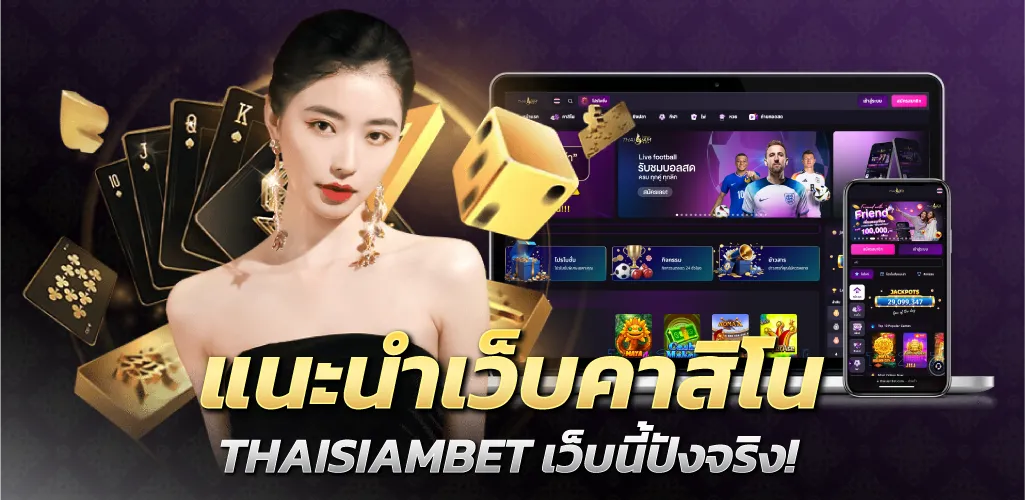 แนะนำเว็บคาสิโน THAISIAMBET