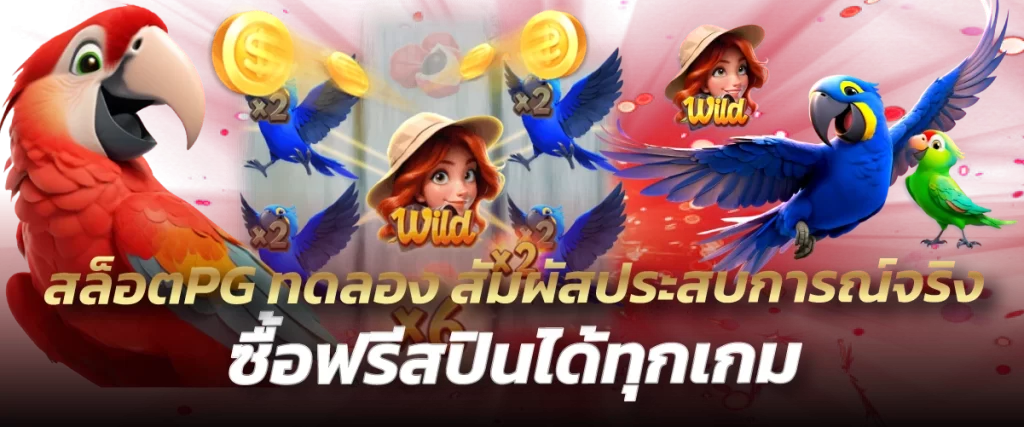 สล็อตPG ทดลอง สัมผัสประสบการณ์จริง ซื้อฟรีสปินได้ทุกเกม