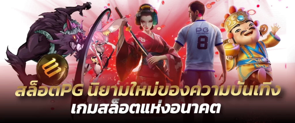 สล็อตPG นิยามใหม่ของความบันเทิง เกมสล็อตแห่งอนาคต