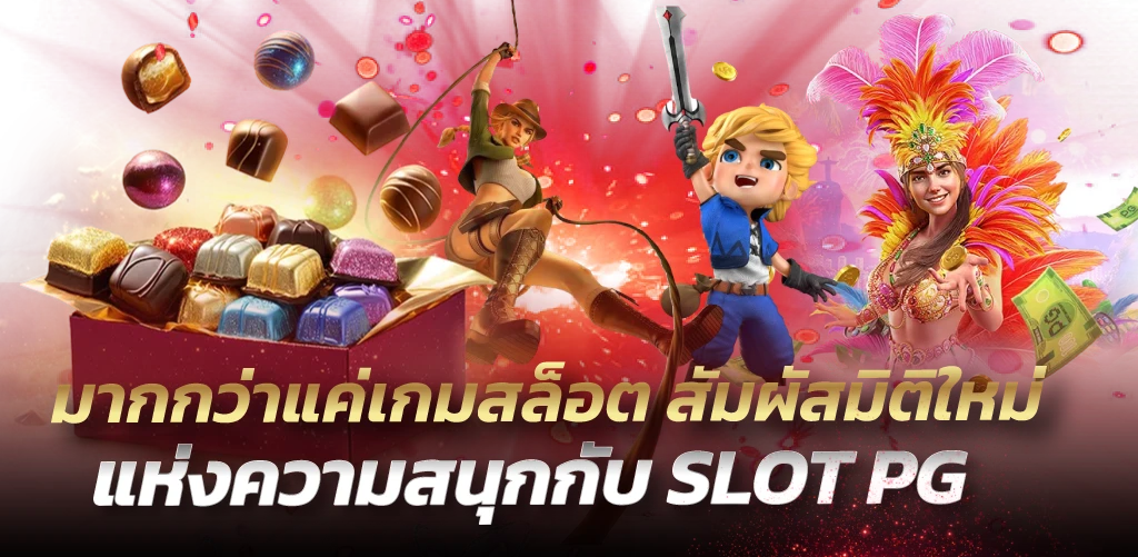 มากกว่าแค่เกมสล็อต สัมผัสมิติใหม่แห่งความสนุกกับ SLOT PG