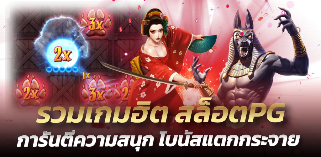 รวมเกมฮิต สล็อตPG การันตีความสนุก โบนัสแตกกระจาย