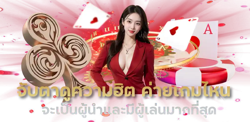 จับตาดูความฮิต ค่ายเกมไหน จะเป็นผู้นำและมีผู้เล่นมากที่สุด